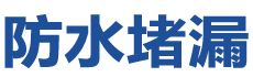 息烽防水补漏公司